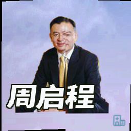 周启程